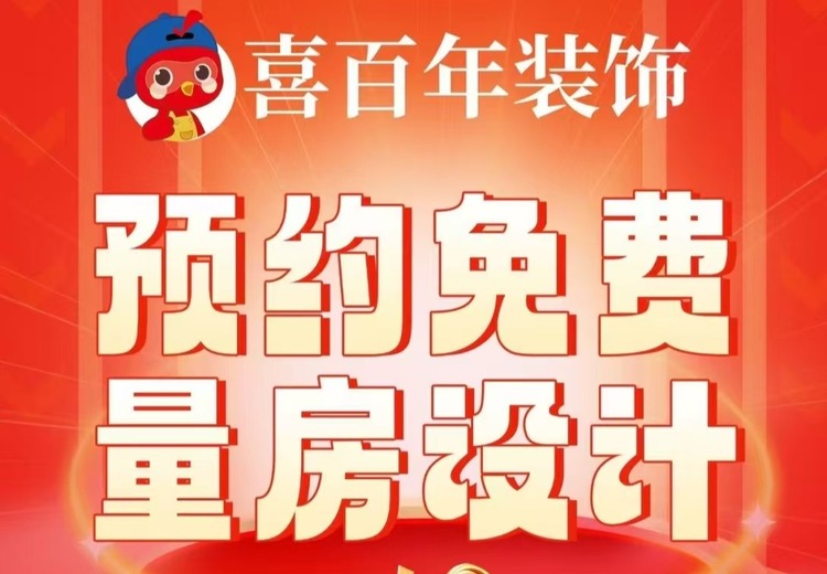 兰州喜百年装饰：集设计施工一体，‘一口价拎包入住’，覆盖多地，践行让百万家庭不花冤枉钱使命