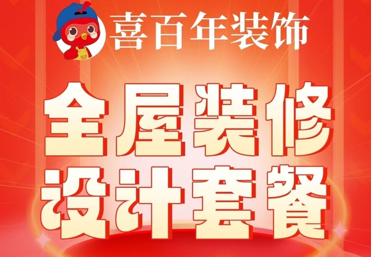 兰州喜百年装饰：集设计施工一体，一口价拎包入住模式覆盖多地，践行让装修不花冤枉钱使命
