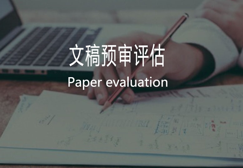 文稿预审评估