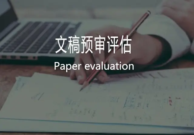 文稿预审评估