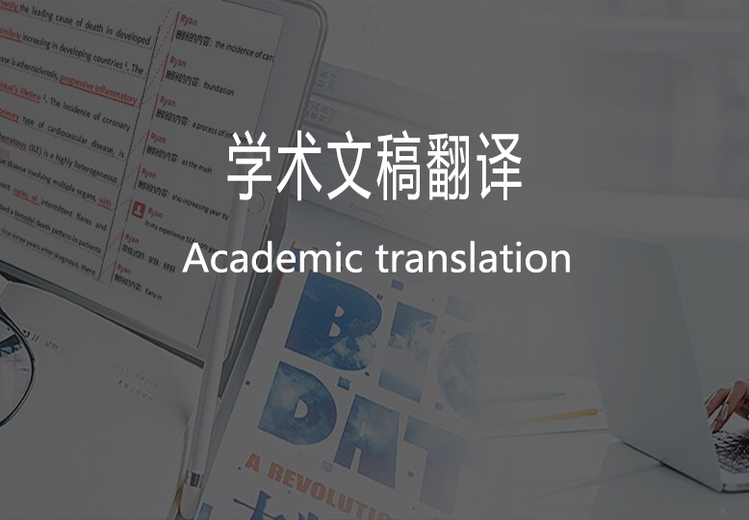 学术文稿翻译