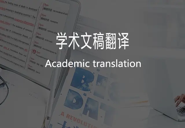 学术文稿翻译