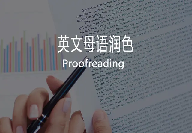 英文母语润色