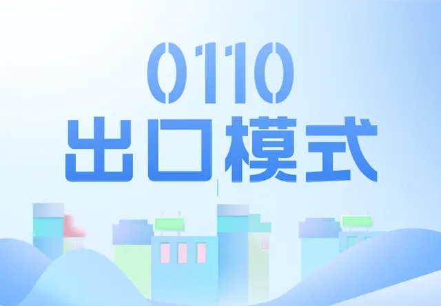 0110出口模式
