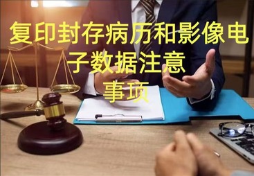 复印封存病历和影像电子数据的注意事项