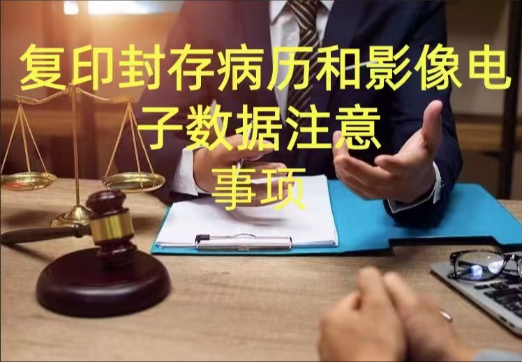 复印封存病历和影像电子数据的注意事项
