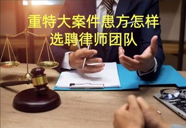 重特大医疗纠纷案例患方怎样选聘律师