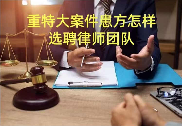 重特大医疗纠纷案例患方怎样选聘律师