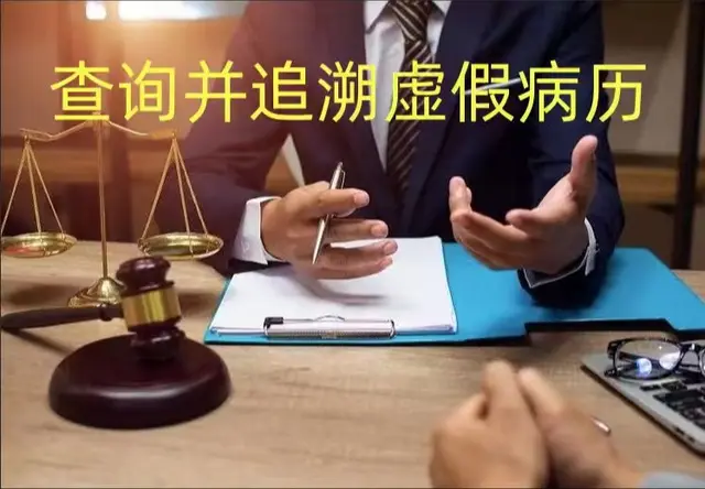 查询和追溯虚假病历内容的操作时间、操作人员和操作内容