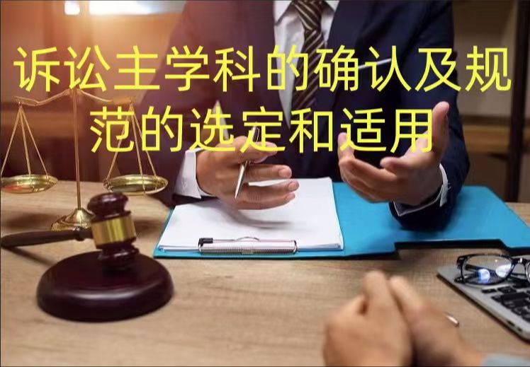 诉讼主学科的确认及诊疗技术规范的选定和使用