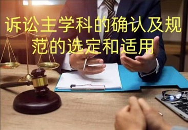 诉讼主学科的确认及诊疗技术规范的选定和使用