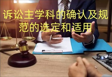 诉讼主学科的确认及诊疗技术规范的选定和使用