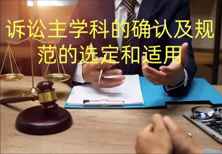 诉讼主学科的确认及诊疗技术规范的选定和使用