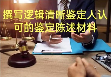 撰写逻辑清晰、事实详实、依据明确、受人重视的鉴定陈述材料