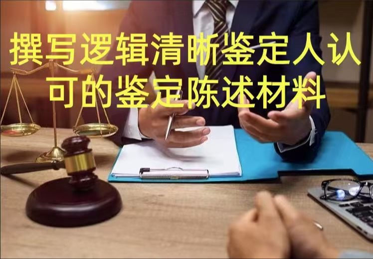 撰写逻辑清晰、事实详实、依据明确、受人重视的鉴定陈述材料