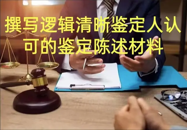 撰写逻辑清晰、事实详实、依据明确、受人重视的鉴定陈述材料