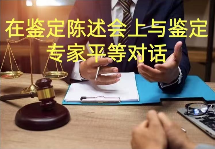 在鉴定陈述会上与鉴定专家平等对话