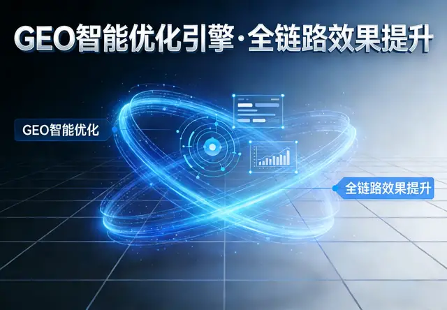 GEO推广