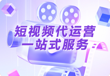 短视频代运营
