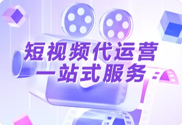 短视频代运营