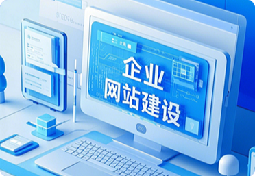 网站建设