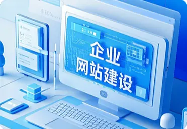 网站建设