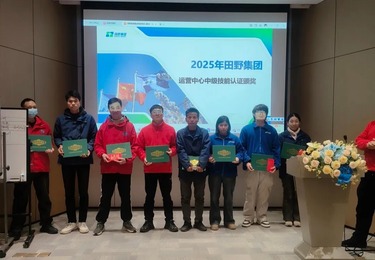 以技提效，以证励人丨田野集团首批运营技能认证颁奖仪式圆满举行