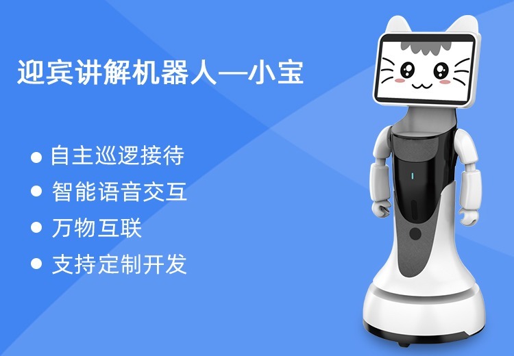 迎宾讲解机器人-小宝