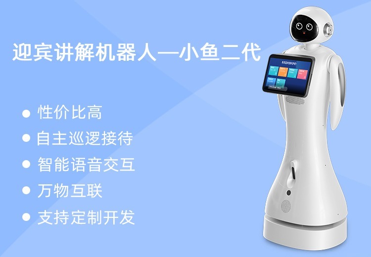 迎宾讲解机器人-小鱼二代