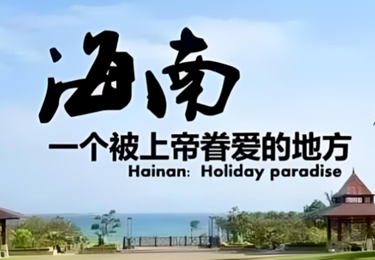 海南封关红利持续释放！落户后创业，这些支持政策别错过