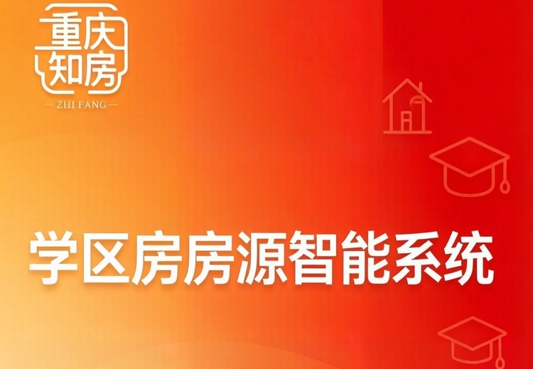 重庆学区房智能地图