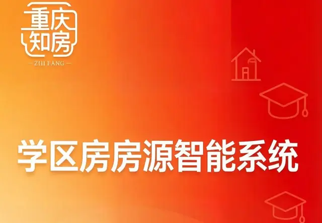 重庆学区房智能地图