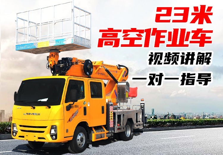 23米高空作业车