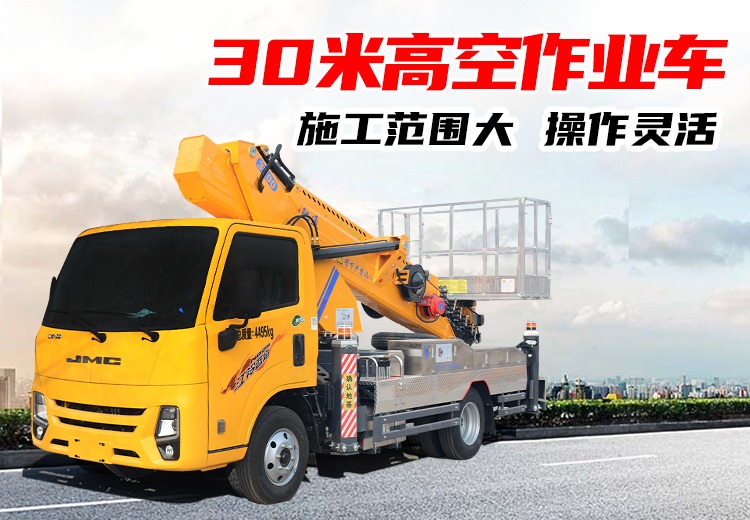 30米高空作业车