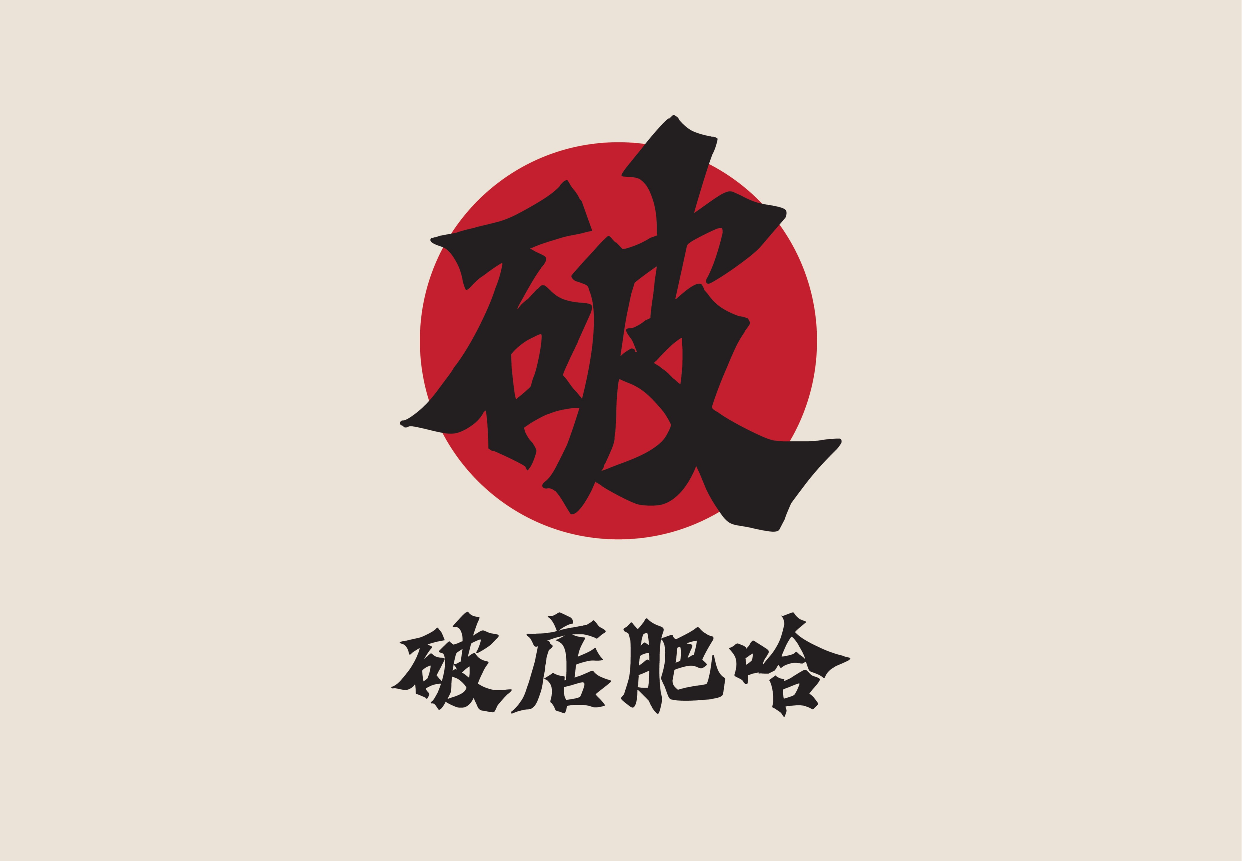破店肥哈海鲜烧烤
