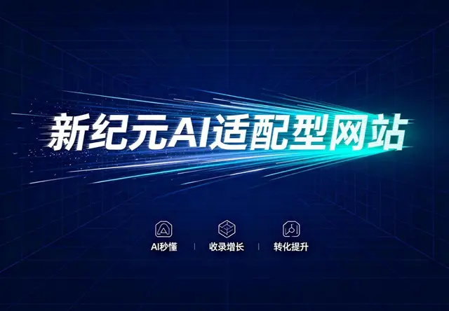AI适配型网站建设