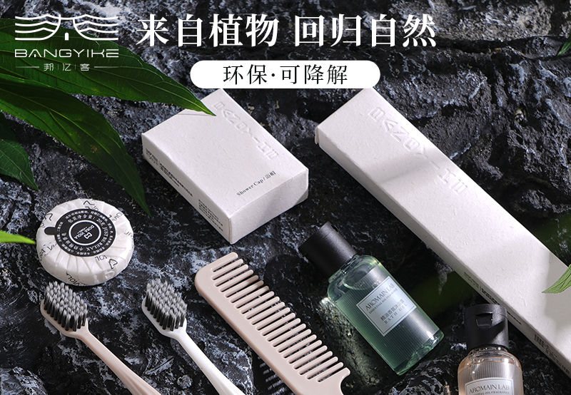 环保可降解酒店洗漱套装
