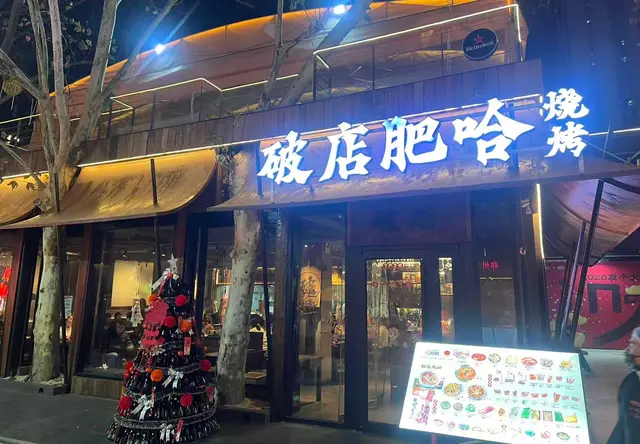 破店肥哈（磨街文创园店）门面