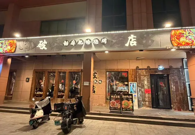 破店肥哈（农科路店）门面