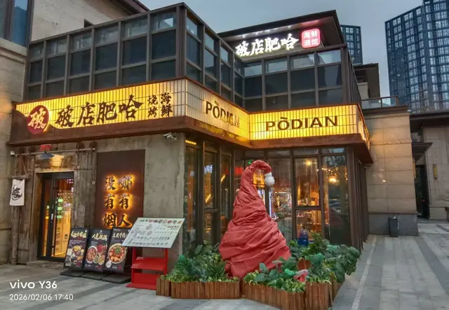 破店肥哈（郑东商业中心店）门面