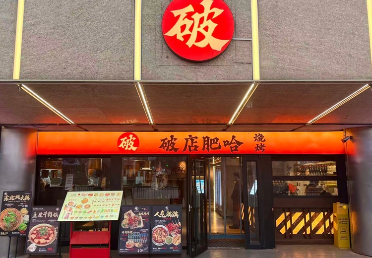 破店.肥哈（玉米楼店）：紧邻郑州大玉米，商务小聚、情侣约会佳选，赏景撸串解锁夜生活