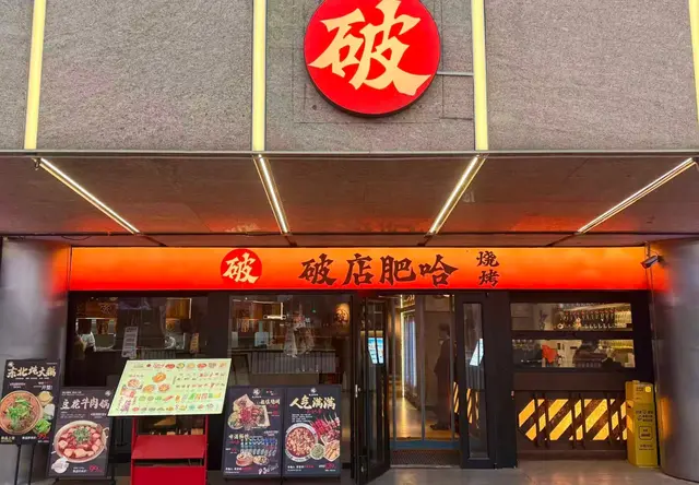 破店肥哈（玉米楼店）门面