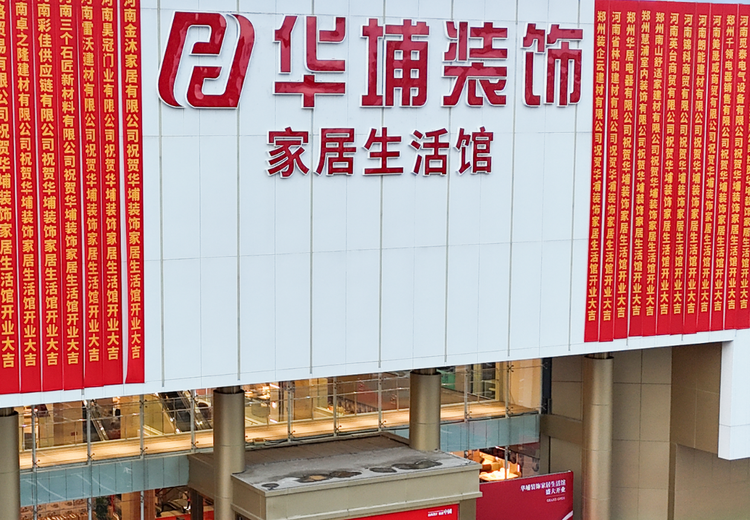 华埔建筑装饰工程有限公司