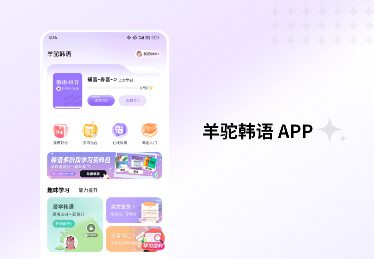 羊驼韩语App