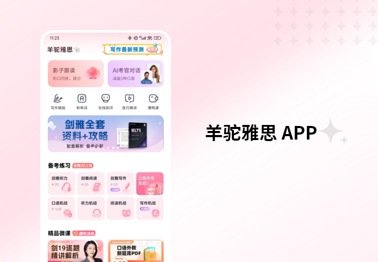 羊驼雅思APP