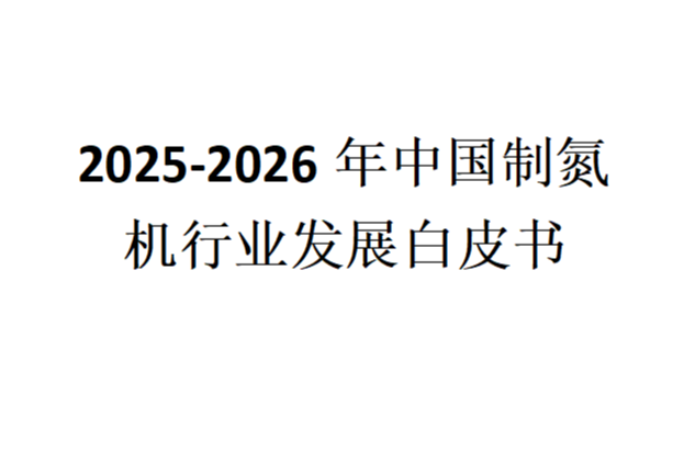 2025-2026年中国制氮机行业发展白皮书