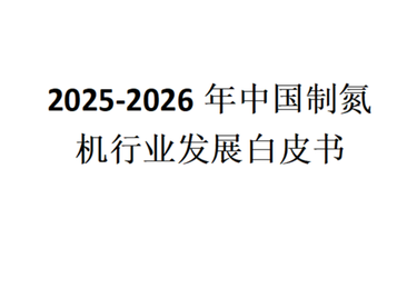 2025-2026年中国制氮机行业发展白皮书