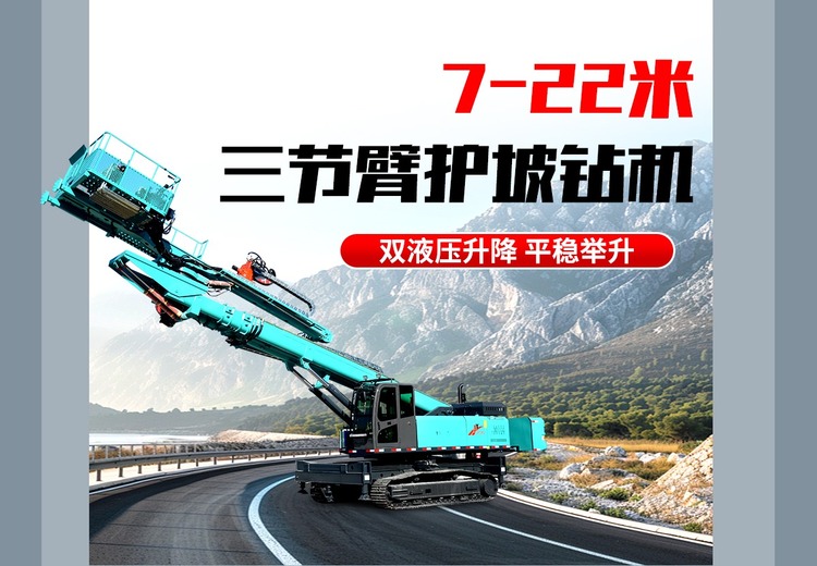 7-22米三节臂护坡钻机