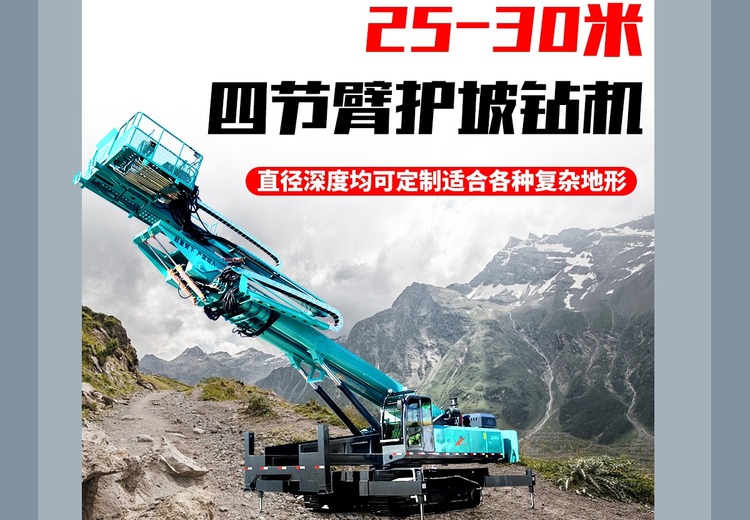 25-30米四节臂护坡钻机