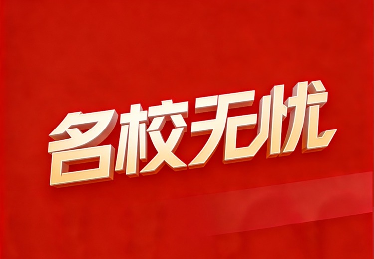 名校无忧